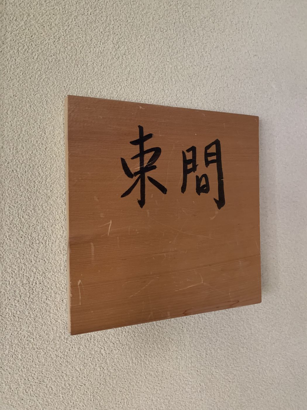Room nameplate at Ryokan Sugimoto