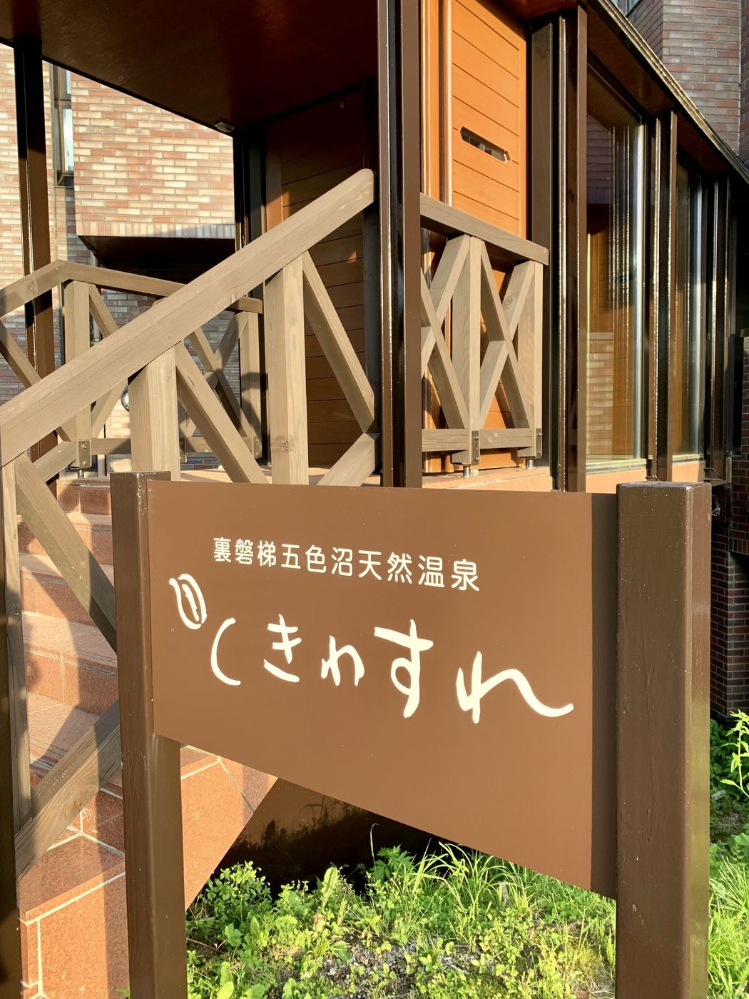 Tokiwasure, an Urabandai hot-spring inn